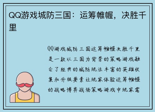 QQ游戏城防三国：运筹帷幄，决胜千里