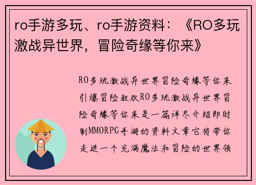 ro手游多玩、ro手游资料：《RO多玩激战异世界，冒险奇缘等你来》