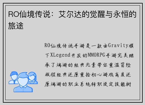 RO仙境传说：艾尔达的觉醒与永恒的旅途
