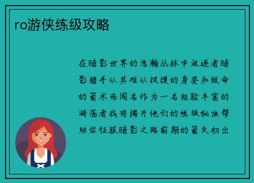 ro游侠练级攻略