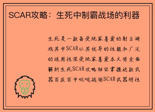 SCAR攻略：生死中制霸战场的利器