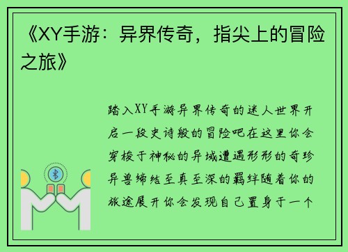 《XY手游：异界传奇，指尖上的冒险之旅》