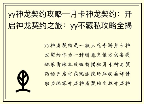 yy神龙契约攻略—月卡神龙契约：开启神龙契约之旅：yy不藏私攻略全揭秘