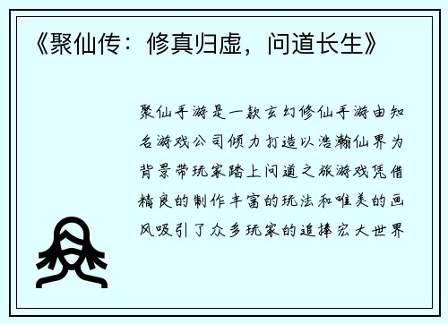 《聚仙传：修真归虚，问道长生》