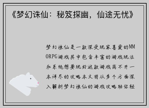 《梦幻诛仙：秘笈探幽，仙途无忧》