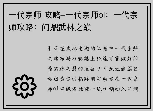 一代宗师 攻略-一代宗师ol：一代宗师攻略：问鼎武林之巅