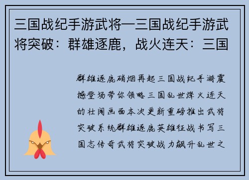 三国战纪手游武将—三国战纪手游武将突破：群雄逐鹿，战火连天：三国战纪英雄征战录