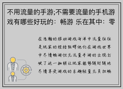 不用流量的手游;不需要流量的手机游戏有哪些好玩的：畅游 乐在其中：零流量手游之旅