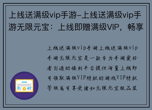 上线送满级vip手游-上线送满级vip手游无限元宝：上线即赠满级VIP，畅享游戏巅峰体验