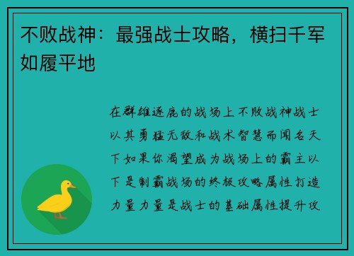不败战神：最强战士攻略，横扫千军如履平地