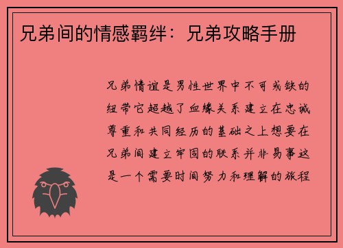 兄弟间的情感羁绊：兄弟攻略手册