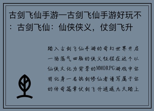 古剑飞仙手游—古剑飞仙手游好玩不：古剑飞仙：仙侠侠义，仗剑飞升