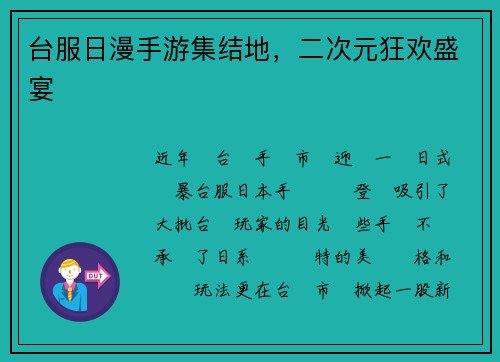 台服日漫手游集结地，二次元狂欢盛宴
