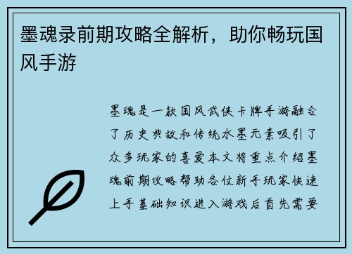 墨魂录前期攻略全解析，助你畅玩国风手游