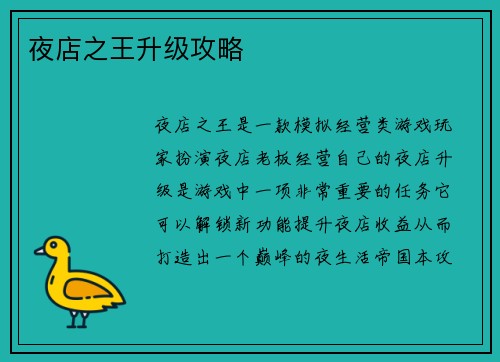 夜店之王升级攻略