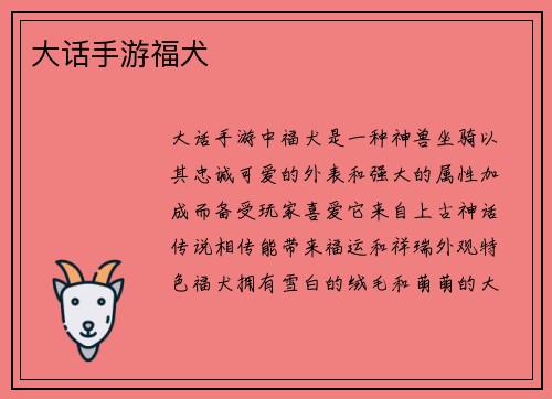 大话手游福犬