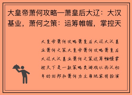 大皇帝萧何攻略—萧皇后大辽：大汉基业，萧何之策：运筹帷幄，掌控天下