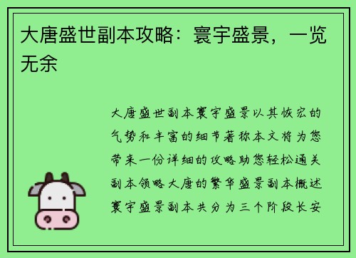 大唐盛世副本攻略：寰宇盛景，一览无余