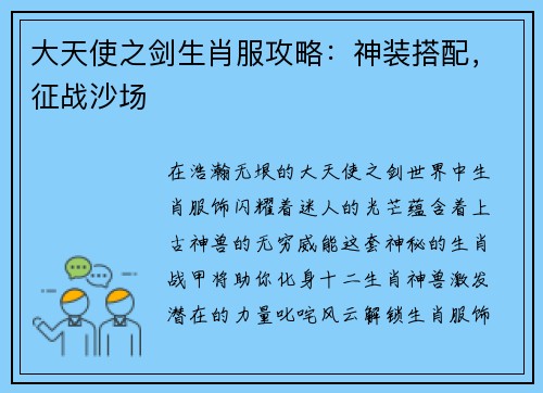 大天使之剑生肖服攻略：神装搭配，征战沙场
