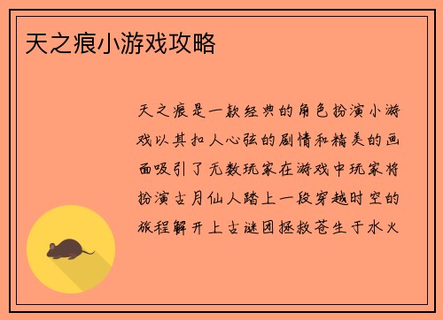 天之痕小游戏攻略