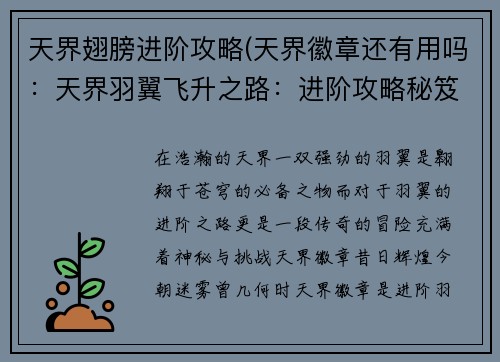 天界翅膀进阶攻略(天界徽章还有用吗：天界羽翼飞升之路：进阶攻略秘笈)