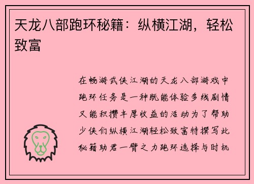 天龙八部跑环秘籍：纵横江湖，轻松致富