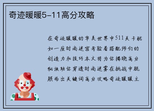 奇迹暖暖5-11高分攻略