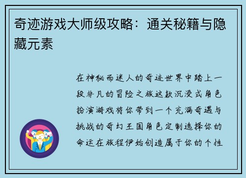 奇迹游戏大师级攻略：通关秘籍与隐藏元素