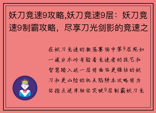 妖刀竞速9攻略,妖刀竞速9层：妖刀竞速9制霸攻略，尽享刀光剑影的竞速之旅