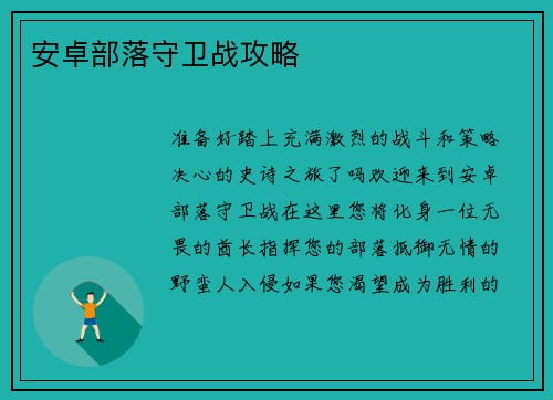 安卓部落守卫战攻略