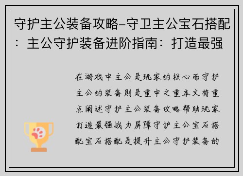 守护主公装备攻略-守卫主公宝石搭配：主公守护装备进阶指南：打造最强战力屏障