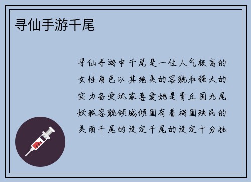 寻仙手游千尾