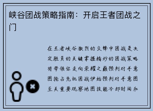峡谷团战策略指南：开启王者团战之门