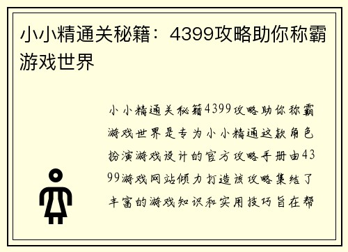 小小精通关秘籍：4399攻略助你称霸游戏世界