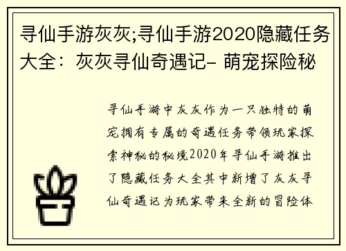寻仙手游灰灰;寻仙手游2020隐藏任务大全：灰灰寻仙奇遇记- 萌宠探险秘境