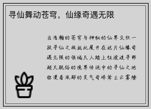 寻仙舞动苍穹，仙缘奇遇无限