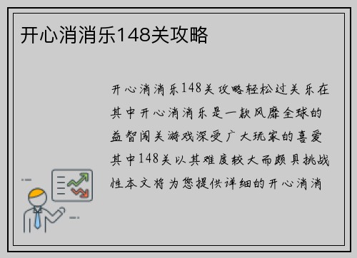 开心消消乐148关攻略