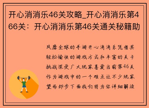 开心消消乐46关攻略_开心消消乐第466关：开心消消乐第46关通关秘籍助你轻松过关
