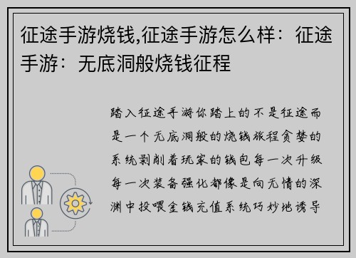征途手游烧钱,征途手游怎么样：征途手游：无底洞般烧钱征程
