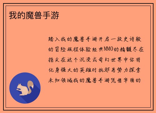 我的魔兽手游