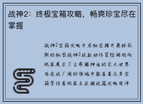 战神2：终极宝箱攻略，畅爽珍宝尽在掌握