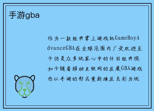 手游gba