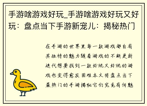 手游啥游戏好玩_手游啥游戏好玩又好玩：盘点当下手游新宠儿：揭秘热门游戏乐趣无穷