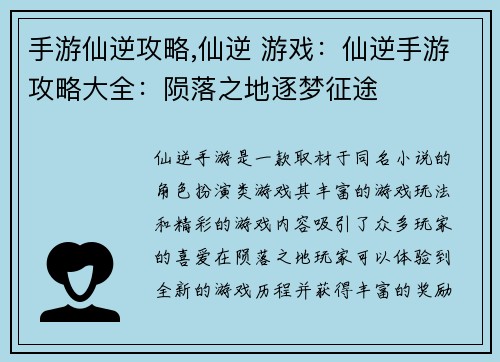 手游仙逆攻略,仙逆 游戏：仙逆手游攻略大全：陨落之地逐梦征途