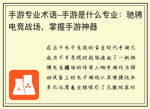 手游专业术语-手游是什么专业：驰骋电竞战场，掌握手游神器