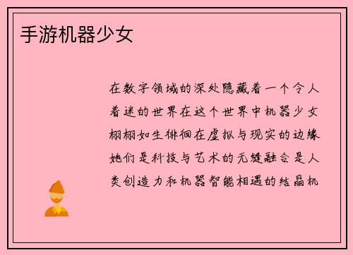 手游机器少女