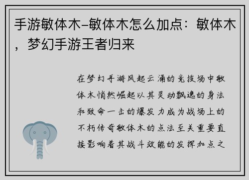 手游敏体木-敏体木怎么加点：敏体木，梦幻手游王者归来