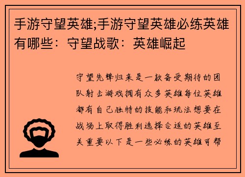 手游守望英雄;手游守望英雄必练英雄有哪些：守望战歌：英雄崛起