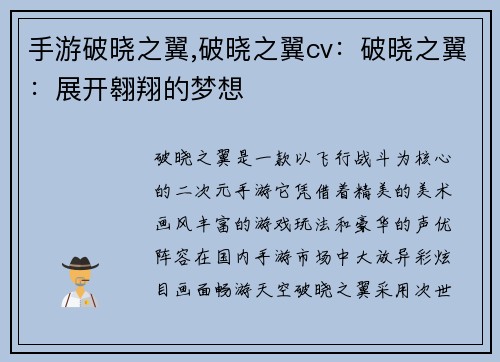 手游破晓之翼,破晓之翼cv：破晓之翼：展开翱翔的梦想