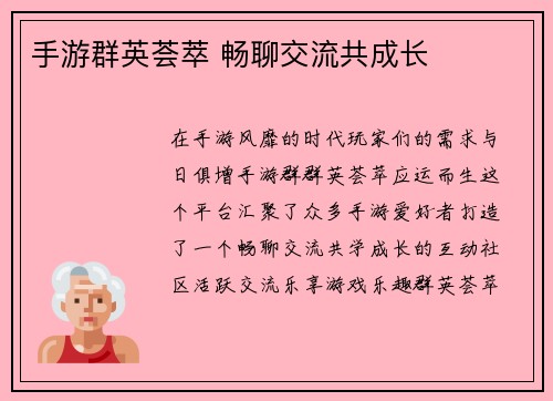 手游群英荟萃 畅聊交流共成长
